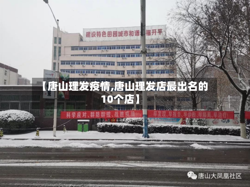 【唐山理发疫情,唐山理发店最出名的10个店】-第2张图片