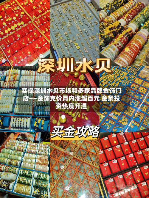 实探深圳水贝市场和多家品牌金饰门店——金饰克价月内涨超百元 金条投资热度升温-第1张图片