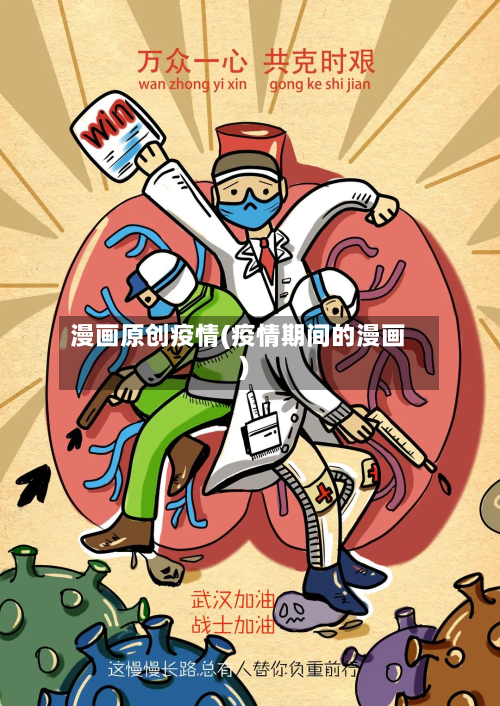 漫画原创疫情(疫情期间的漫画)-第3张图片