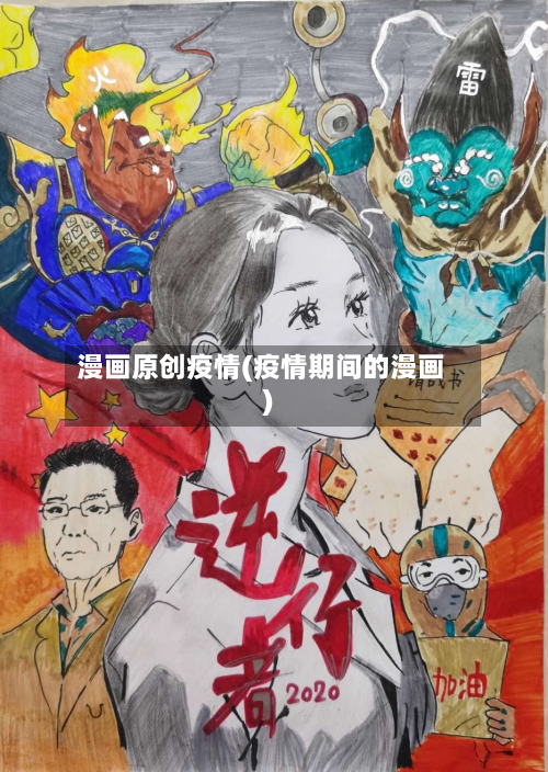 漫画原创疫情(疫情期间的漫画)-第1张图片