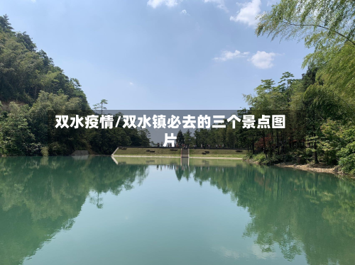 双水疫情/双水镇必去的三个景点图片-第3张图片