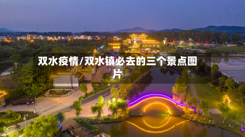 双水疫情/双水镇必去的三个景点图片-第1张图片