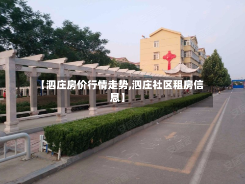 【泗庄房价行情走势,泗庄社区租房信息】-第2张图片