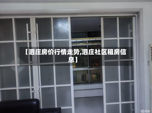【泗庄房价行情走势,泗庄社区租房信息】-第1张图片