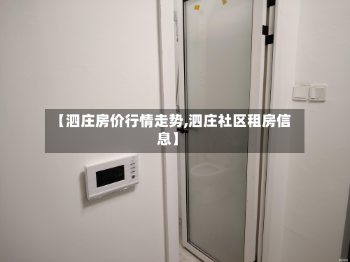 【泗庄房价行情走势,泗庄社区租房信息】-第3张图片