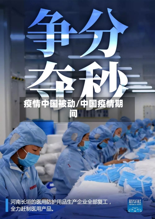 疫情中国被动/中国疫情期间-第1张图片
