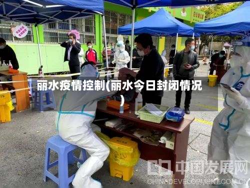 丽水疫情控制(丽水今日封闭情况)-第1张图片