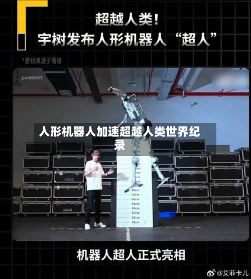 人形机器人加速超越人类世界纪录-第2张图片