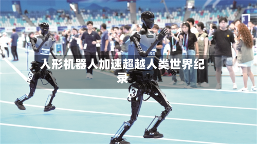 人形机器人加速超越人类世界纪录-第1张图片