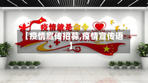 【疫情宣传招募,疫情宣传语】-第2张图片
