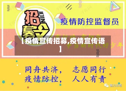 【疫情宣传招募,疫情宣传语】-第3张图片