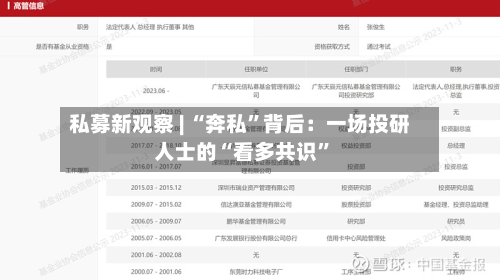 私募新观察 | “奔私”背后：一场投研人士的“看多共识”-第2张图片