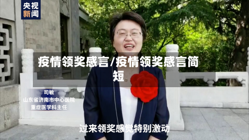 疫情领奖感言/疫情领奖感言简短-第2张图片