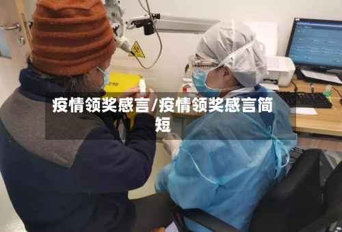 疫情领奖感言/疫情领奖感言简短-第3张图片