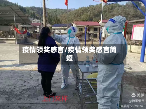 疫情领奖感言/疫情领奖感言简短-第1张图片