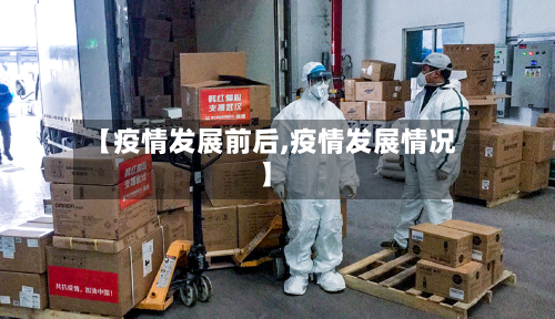 【疫情发展前后,疫情发展情况】-第1张图片