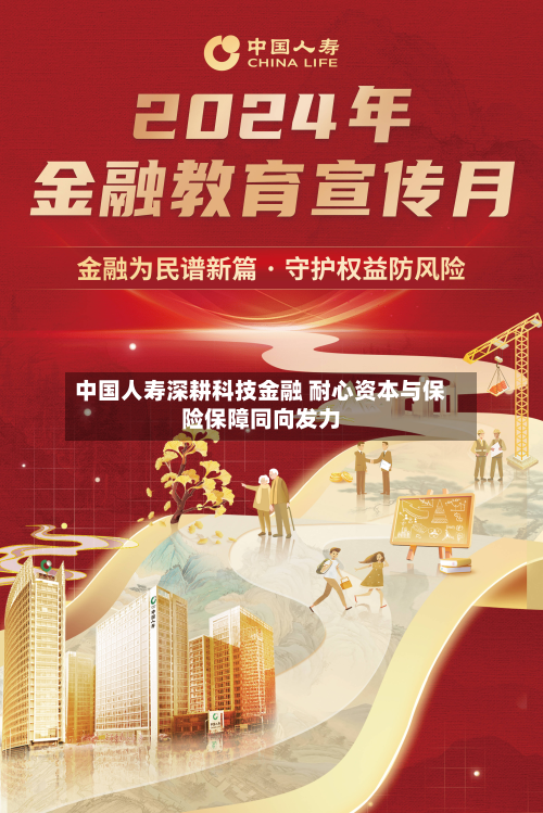 中国人寿深耕科技金融 耐心资本与保险保障同向发力-第2张图片