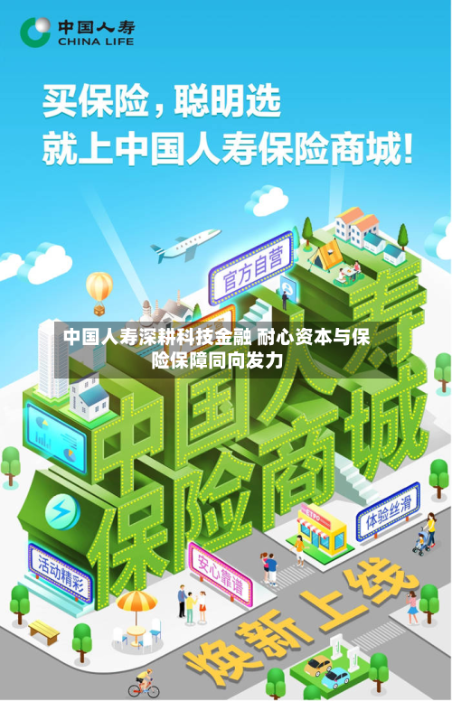 中国人寿深耕科技金融 耐心资本与保险保障同向发力-第1张图片