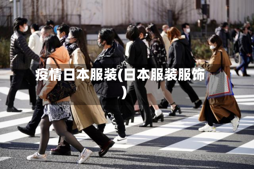 疫情日本服装(日本服装服饰)-第1张图片