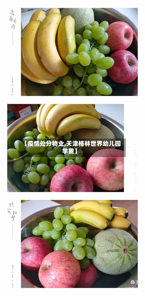 【疫情处分物业,天津格林世界幼儿园学费】-第3张图片