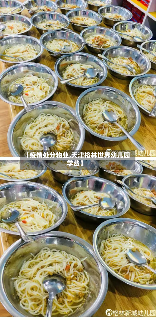 【疫情处分物业,天津格林世界幼儿园学费】-第1张图片