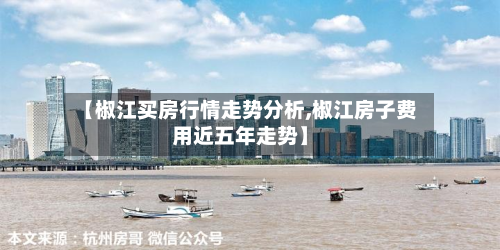 【椒江买房行情走势分析,椒江房子费用近五年走势】-第1张图片