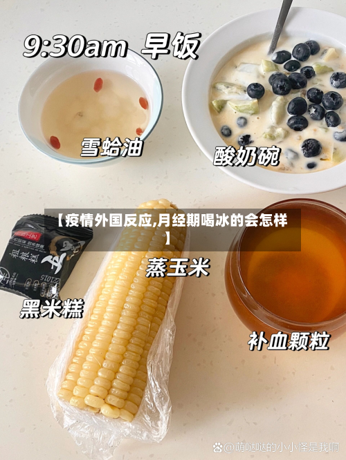 【疫情外国反应,月经期喝冰的会怎样】-第3张图片