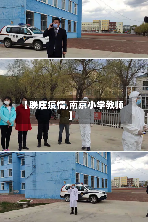 【联庄疫情,南京小学教师】-第2张图片