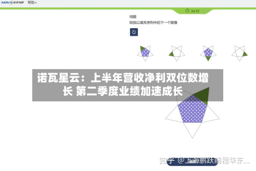 诺瓦星云：上半年营收净利双位数增长 第二季度业绩加速成长-第1张图片