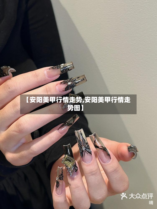 【安阳美甲行情走势,安阳美甲行情走势图】-第1张图片