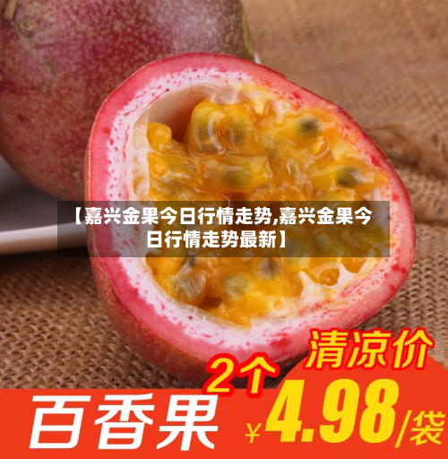【嘉兴金果今日行情走势,嘉兴金果今日行情走势最新】-第3张图片