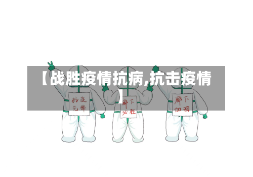 【战胜疫情抗病,抗击疫情】-第1张图片