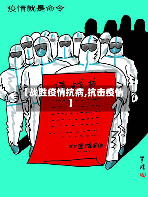 【战胜疫情抗病,抗击疫情】-第2张图片