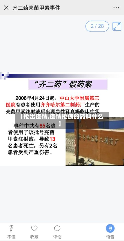【抢出疫情,疫情抢疯的药叫什么】-第1张图片