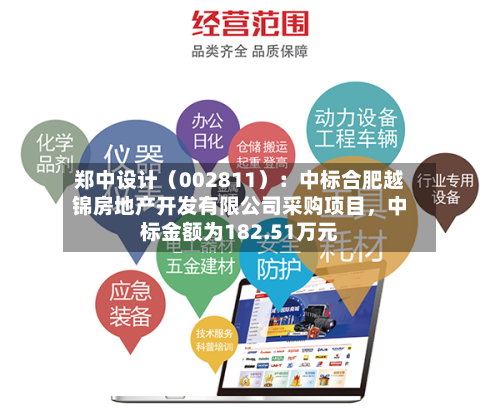 郑中设计（002811）：中标合肥越锦房地产开发有限公司采购项目，中标金额为182.51万元-第3张图片