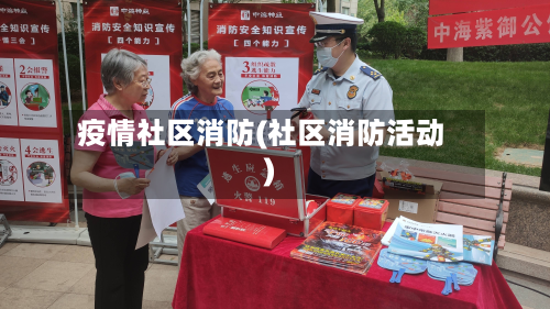 疫情社区消防(社区消防活动)-第2张图片