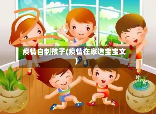 疫情自制孩子(疫情在家造宝宝文)-第1张图片