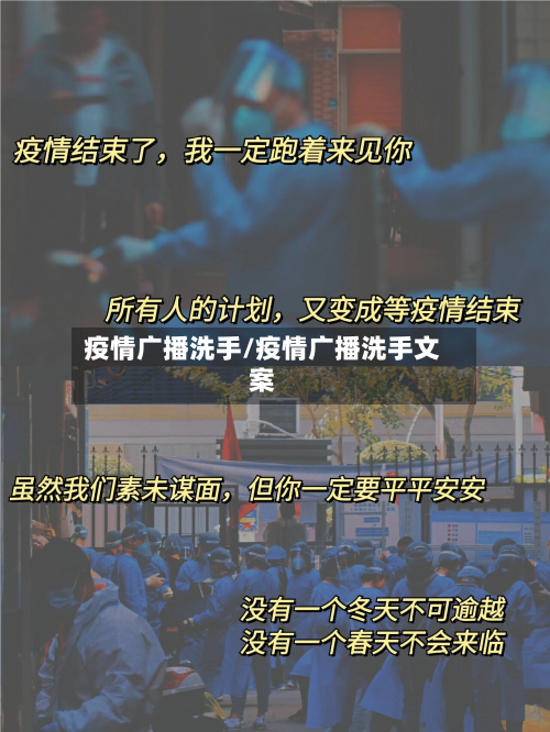 疫情广播洗手/疫情广播洗手文案-第1张图片