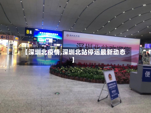 【深圳北疫情,深圳北站停运最新动态】-第1张图片