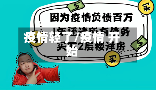 疫情轻了/疫情 开始-第1张图片