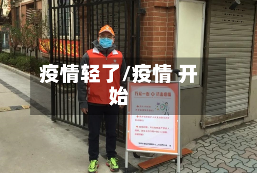 疫情轻了/疫情 开始-第2张图片