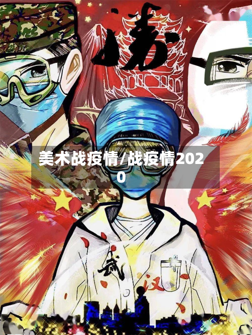 美术战疫情/战疫情2020-第2张图片