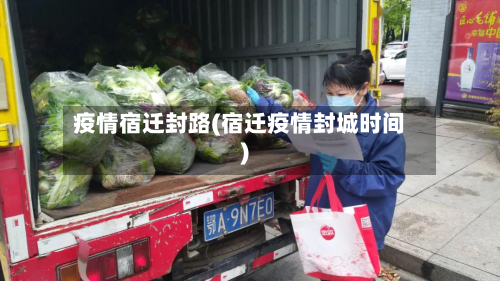 疫情宿迁封路(宿迁疫情封城时间)-第1张图片
