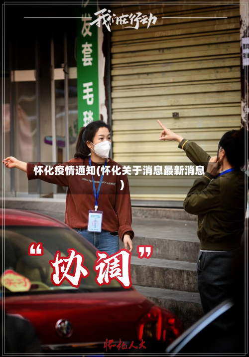 怀化疫情通知(怀化关于消息最新消息)-第1张图片