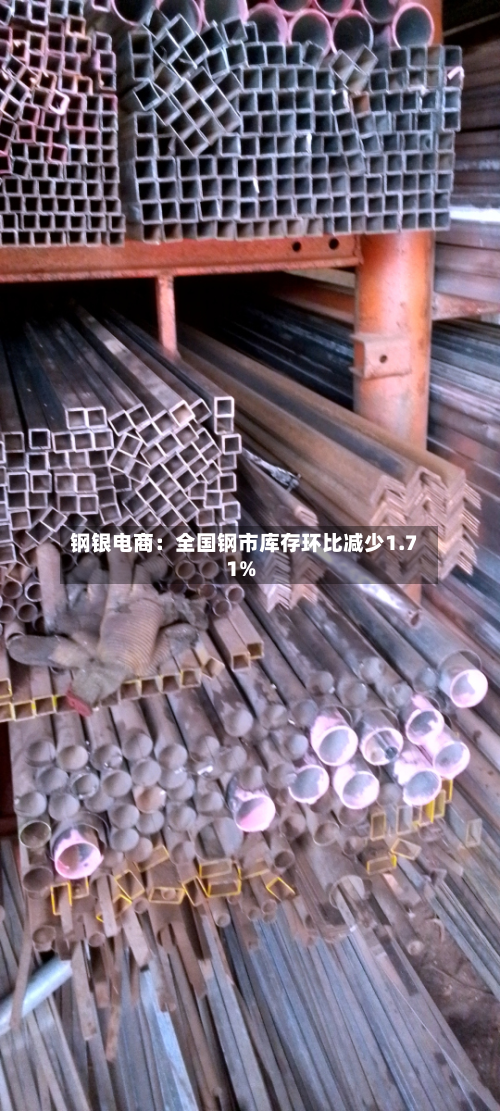 钢银电商：全国钢市库存环比减少1.71%-第2张图片