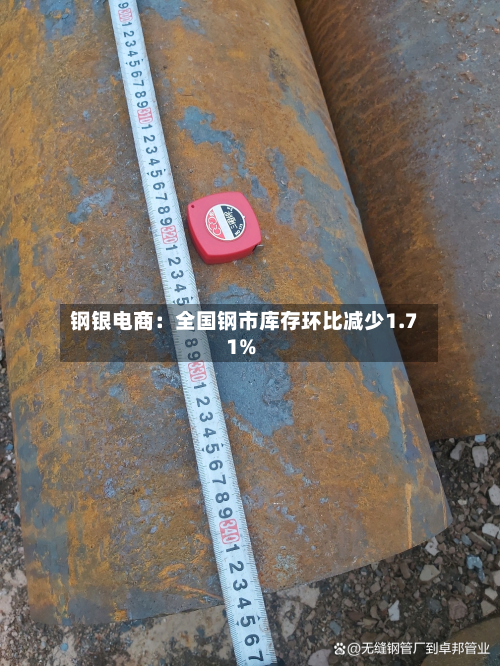 钢银电商：全国钢市库存环比减少1.71%-第1张图片