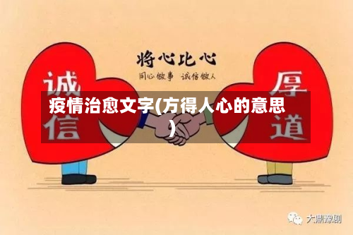 疫情治愈文字(方得人心的意思)-第1张图片