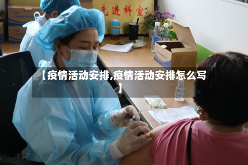 【疫情活动安排,疫情活动安排怎么写】-第1张图片