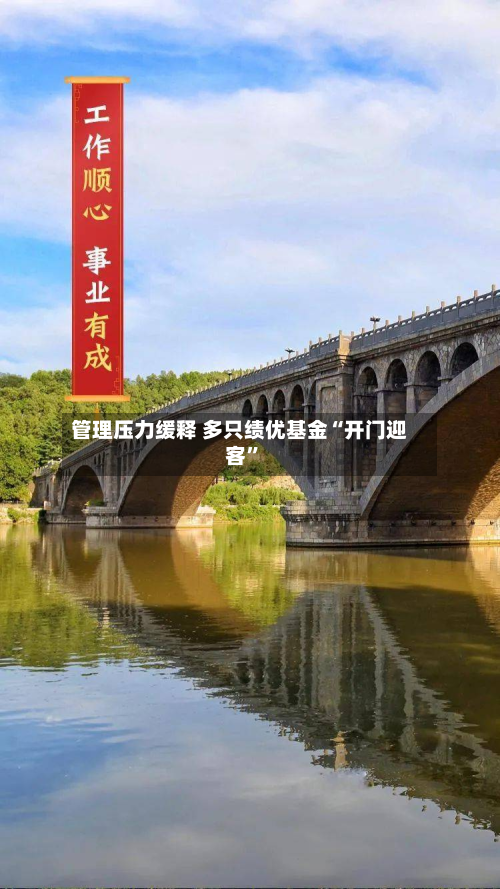 管理压力缓释 多只绩优基金“开门迎客”-第2张图片