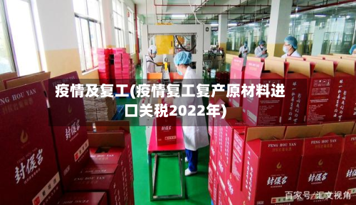 疫情及复工(疫情复工复产原材料进口关税2022年)-第1张图片